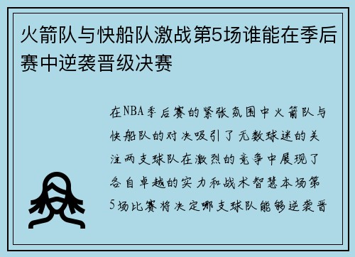 火箭队与快船队激战第5场谁能在季后赛中逆袭晋级决赛