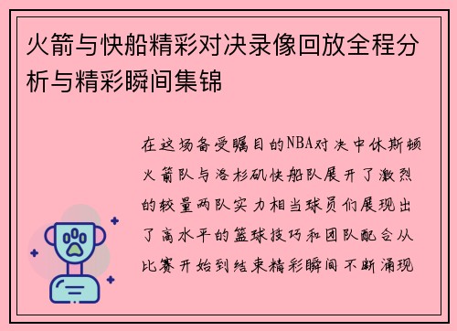 火箭与快船精彩对决录像回放全程分析与精彩瞬间集锦