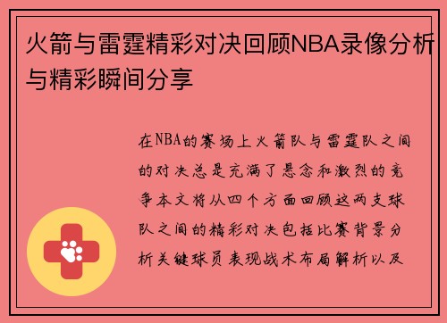 火箭与雷霆精彩对决回顾NBA录像分析与精彩瞬间分享