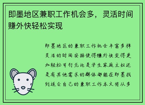 即墨地区兼职工作机会多，灵活时间赚外快轻松实现