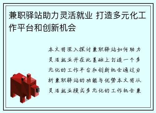 兼职驿站助力灵活就业 打造多元化工作平台和创新机会