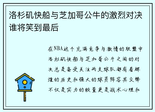 洛杉矶快船与芝加哥公牛的激烈对决谁将笑到最后