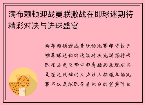 满布赖顿迎战曼联激战在即球迷期待精彩对决与进球盛宴