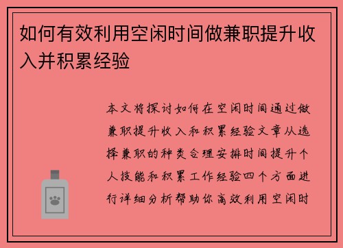 如何有效利用空闲时间做兼职提升收入并积累经验