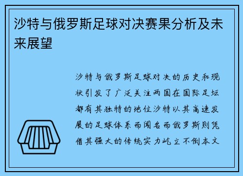 沙特与俄罗斯足球对决赛果分析及未来展望