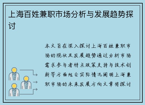 上海百姓兼职市场分析与发展趋势探讨