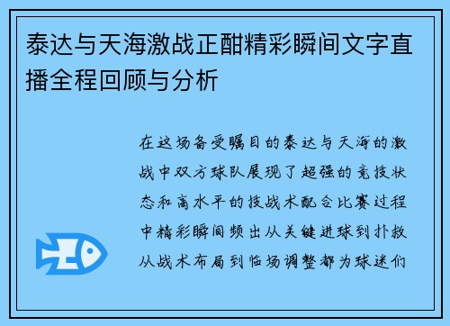 泰达与天海激战正酣精彩瞬间文字直播全程回顾与分析