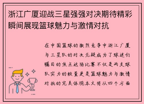 浙江广厦迎战三星强强对决期待精彩瞬间展现篮球魅力与激情对抗
