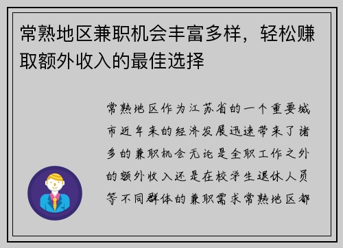 常熟地区兼职机会丰富多样，轻松赚取额外收入的最佳选择