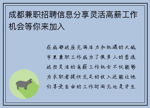 成都兼职招聘信息分享灵活高薪工作机会等你来加入