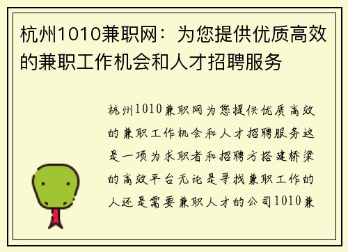 杭州1010兼职网：为您提供优质高效的兼职工作机会和人才招聘服务