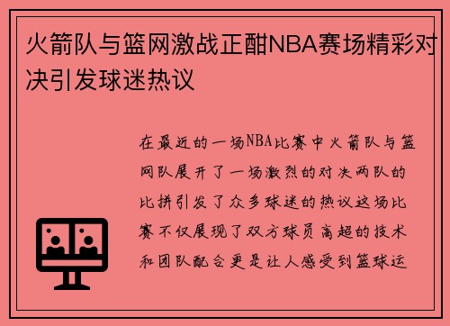 火箭队与篮网激战正酣NBA赛场精彩对决引发球迷热议