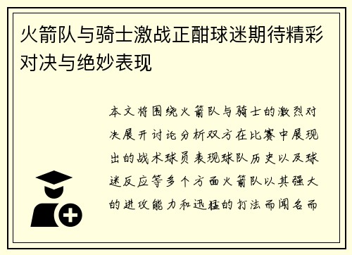 火箭队与骑士激战正酣球迷期待精彩对决与绝妙表现
