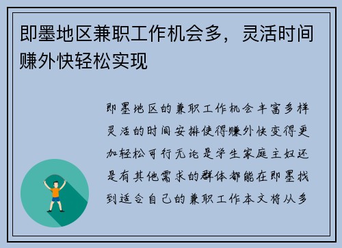 即墨地区兼职工作机会多，灵活时间赚外快轻松实现