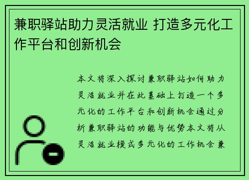 兼职驿站助力灵活就业 打造多元化工作平台和创新机会