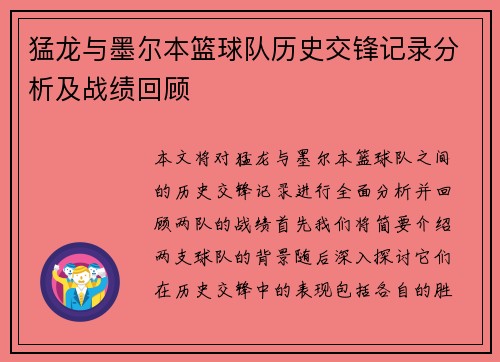 猛龙与墨尔本篮球队历史交锋记录分析及战绩回顾