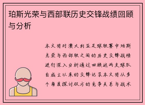 珀斯光荣与西部联历史交锋战绩回顾与分析