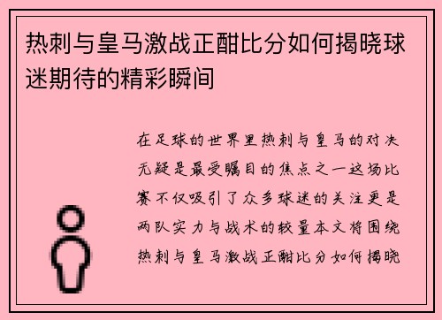 热刺与皇马激战正酣比分如何揭晓球迷期待的精彩瞬间