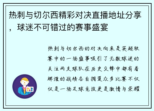 热刺与切尔西精彩对决直播地址分享，球迷不可错过的赛事盛宴