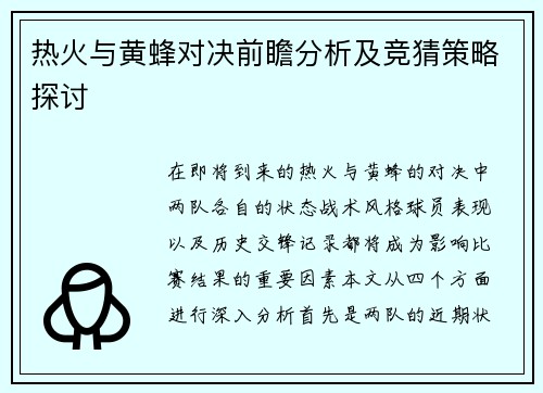 热火与黄蜂对决前瞻分析及竞猜策略探讨