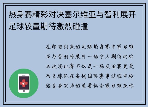 热身赛精彩对决塞尔维亚与智利展开足球较量期待激烈碰撞