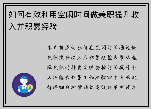 如何有效利用空闲时间做兼职提升收入并积累经验