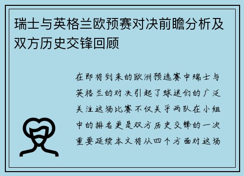 瑞士与英格兰欧预赛对决前瞻分析及双方历史交锋回顾