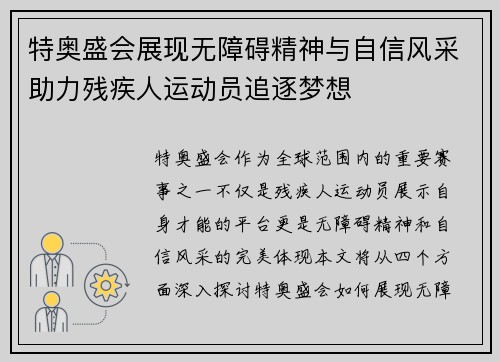特奥盛会展现无障碍精神与自信风采助力残疾人运动员追逐梦想