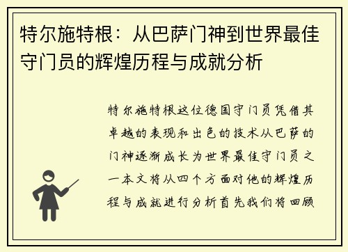 特尔施特根：从巴萨门神到世界最佳守门员的辉煌历程与成就分析