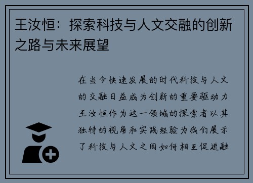 王汝恒：探索科技与人文交融的创新之路与未来展望