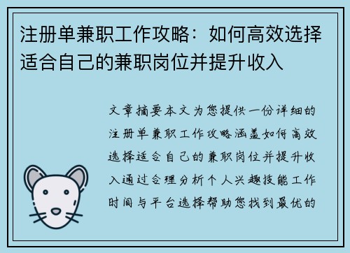 注册单兼职工作攻略：如何高效选择适合自己的兼职岗位并提升收入