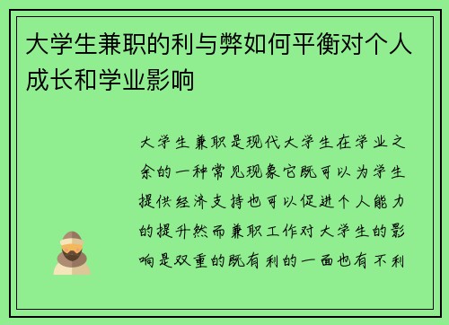大学生兼职的利与弊如何平衡对个人成长和学业影响