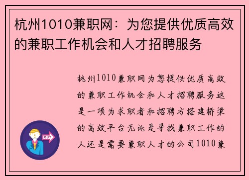 杭州1010兼职网：为您提供优质高效的兼职工作机会和人才招聘服务