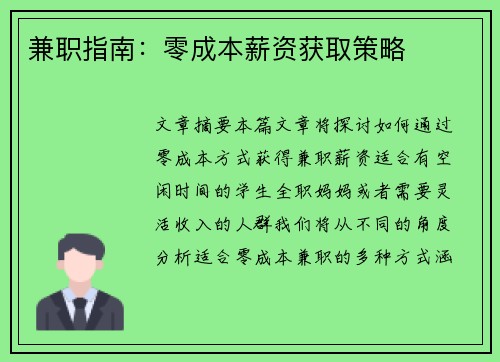 兼职指南：零成本薪资获取策略