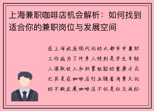 上海兼职咖啡店机会解析：如何找到适合你的兼职岗位与发展空间