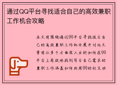 通过QQ平台寻找适合自己的高效兼职工作机会攻略