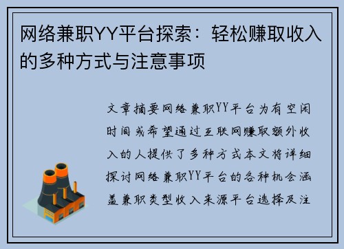 网络兼职YY平台探索：轻松赚取收入的多种方式与注意事项