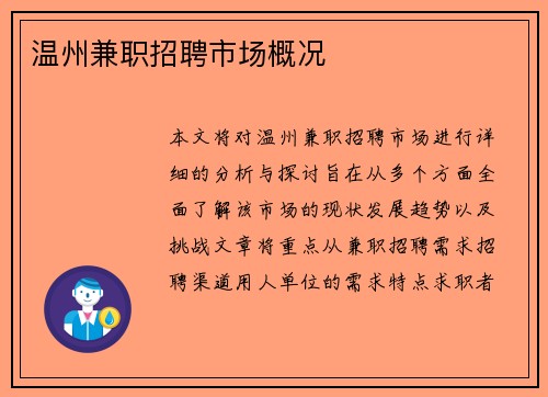温州兼职招聘市场概况