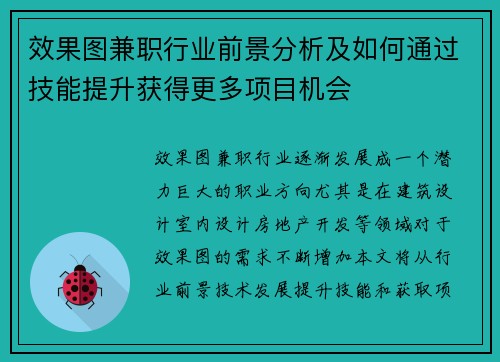 效果图兼职行业前景分析及如何通过技能提升获得更多项目机会