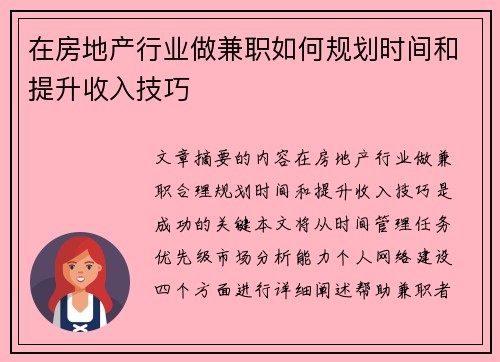 在房地产行业做兼职如何规划时间和提升收入技巧