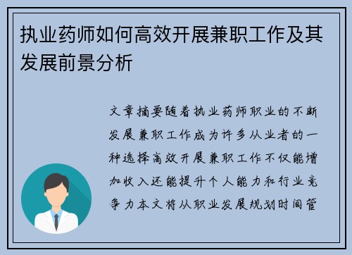 执业药师如何高效开展兼职工作及其发展前景分析