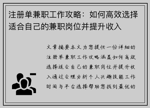 注册单兼职工作攻略：如何高效选择适合自己的兼职岗位并提升收入