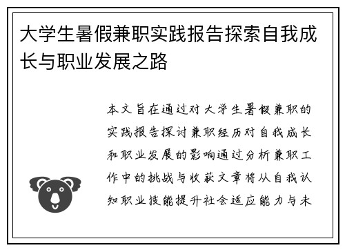 大学生暑假兼职实践报告探索自我成长与职业发展之路
