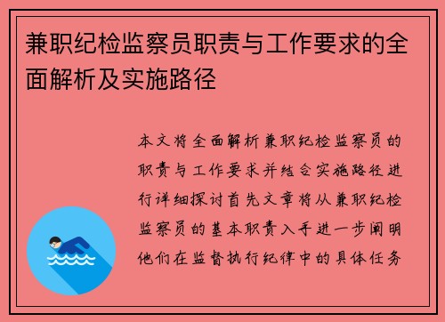 兼职纪检监察员职责与工作要求的全面解析及实施路径