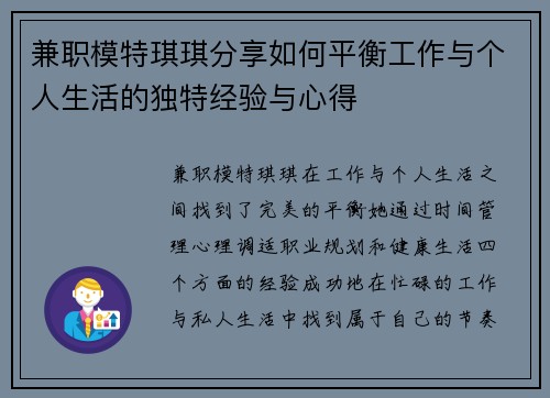 兼职模特琪琪分享如何平衡工作与个人生活的独特经验与心得