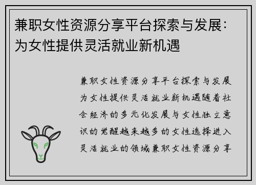 兼职女性资源分享平台探索与发展：为女性提供灵活就业新机遇