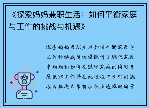《探索妈妈兼职生活：如何平衡家庭与工作的挑战与机遇》