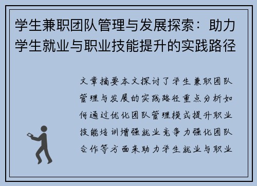 学生兼职团队管理与发展探索：助力学生就业与职业技能提升的实践路径