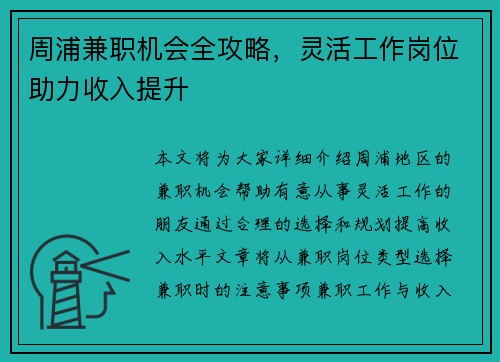 周浦兼职机会全攻略，灵活工作岗位助力收入提升