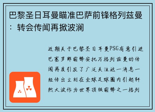 巴黎圣日耳曼瞄准巴萨前锋格列兹曼：转会传闻再掀波澜